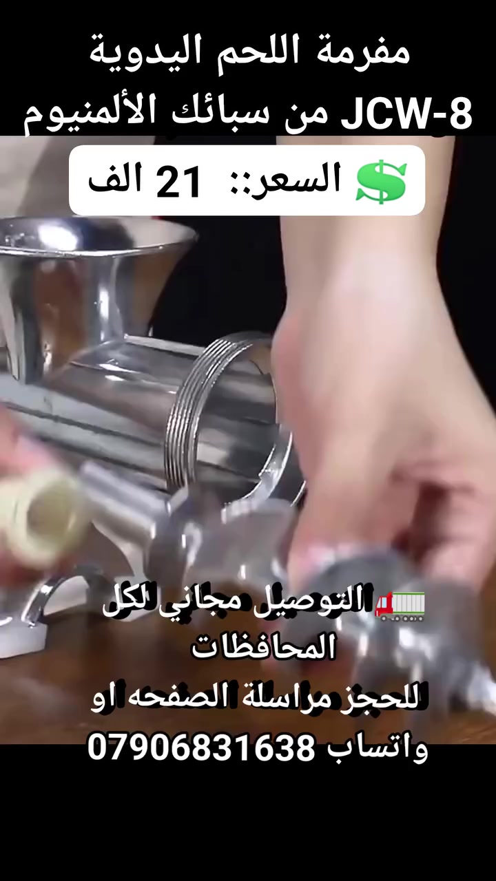 مفرمة اللحم اليدوية JCW-8 من سبائك الألمنيوم #اجهز_منزليه #اجهزه_ضروريه #لوازم_مطبخ #مستلزمات_منزليه #مستلزمات_طبخ #اجهزه_مطبخيه #ادوا_مطبخية #مثرامة_يدويه #مثرامة_لحم


**إذا كنت صاحب هذا الإعلان وتريد حذفه لأي سبب، رجاءا أرسل رسالة إلى الدعم الفني**