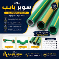 نقدم لكم افضل انواع Ppr الموزع الرئيسي في العراق ماركة سوبر بايب انبوب...
