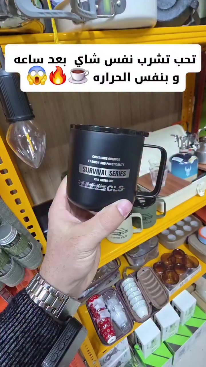 اتخيل كاعد بل سياره او كاعدك بل مكتبه مالتك و عندك هذالكوب ☕️🔥وينهم عشاق الجاي والقهوه والحليب و يشربون بعد ساعه و بنفس الحراره☕️🔥☕️🔥☕️🔥🔥☕️☕️☕️☕️🔥

انت مودير شركة و كاعد بل سياره 🚙☕️و مكتبة مالتك 🏦☕️ لازم عندك قطعه من هذا الكوب نادرة و راقيه

كوب راقيه و معروفه من ماركةCLS العالمية من (🔥معرض كشتة🔥)

عنوان كركوك شارع جمهوريه مودا مول مقابيل سمرقند 🏢 ***********بي واتساب 

#كلاص_CLS#كركوك #اكسبلور #fyp #كركوك_طريق_بغداد_شارع_القدس_اربيل_سليمانيه_دهوك💙❤️🌹
