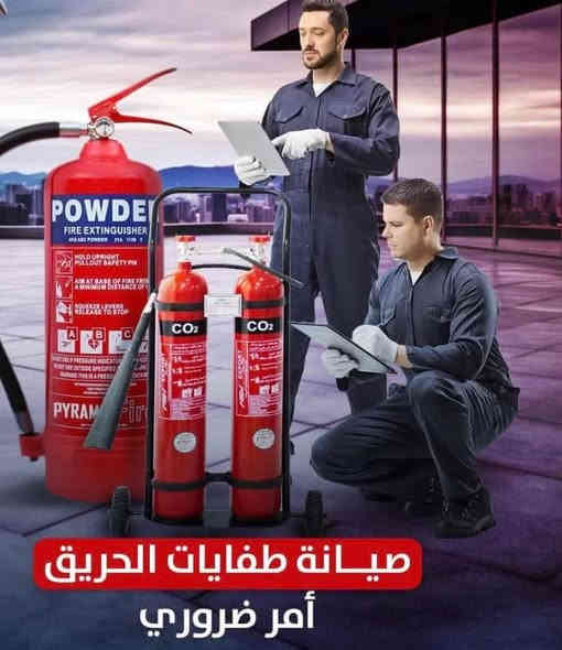 سلامتك وسلامة مكان عملك  وبيتك يبدأ بخطوة 🔥🔥  
#يتوفر_كادر_متمرس_لنقل_وصيانه كافه احجام المطافئ الحريق #من_والى_مكانك 
وباسعار مناسبه
 
 😍عرض خاص 

إلى اصحاب المحال التجاريه
والمصانع 
يتوفر كادر متمرس
#لنقل #وصيانه المطافئ #من #والى مكانك
وباسعار  مخفظه ومناسبه 

اتصل ولا تتردد
***********

***********
