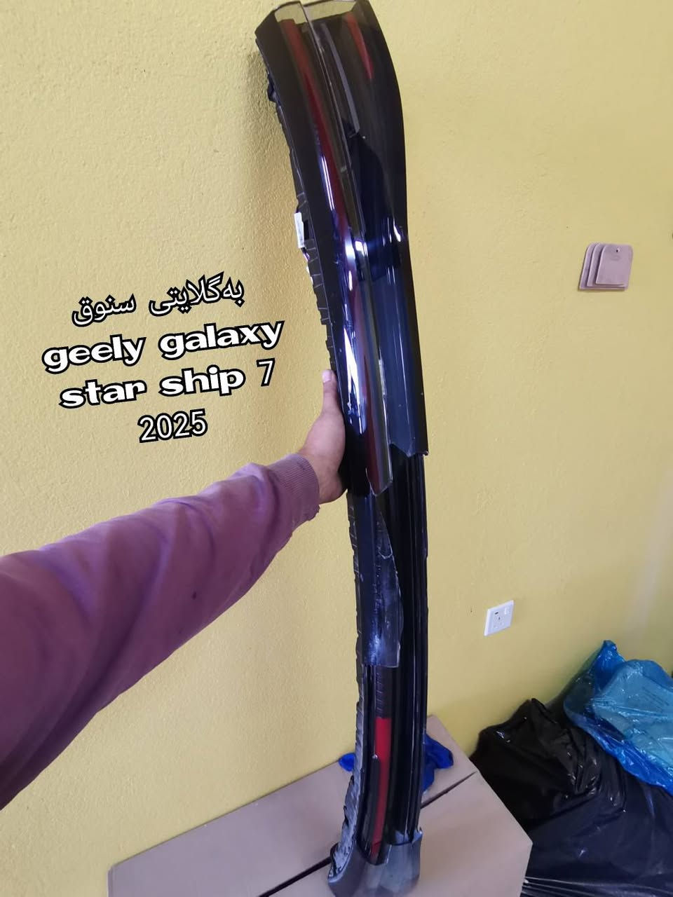 هەموو ئەم پارچانە بۆ فڕۆشتن 
لایت و بەگلایتەکان هەمووی بیلادیی سەر سەیارەن   بەس قەباغی شکاون ئەتوانی بۆی بگۆڕی  
نرخیان گونجاوە
***********
پەردەی سنوقی rav 4 
بەگلایتی سنق geely galaxy star ship 7 
بەگلایتی سوق chery teggo 7 pro
لایتی پێشەوەی سایەق  chery teggo 7 pro
بەگلایتی داوای سایەق  v.w atlas
بەگلایت  دوای سایەق  ford explorer 
بەگلایت دوای سەکن chery arizzo 6 
بەگلایتی ناو دەعامی kaiyi x3 pro
ئاوێنە و تاقم وایەری crolla  لای سایەق السليمانية, العراق
