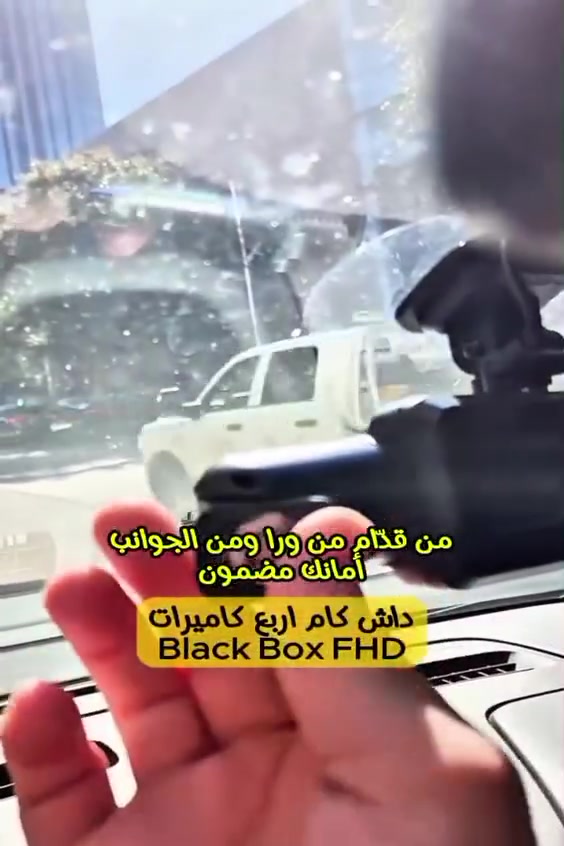 تسوق وتريد عين تراقب سيارتك من كل الجهات؟ 👀
بعد اليوم لا تخاف من الحوادث ولا من الوقفة!
داش كام 4 كاميرات Black Box يصوّر قدّام، ورا، يمين ويسار بدقة عالية 💥
⭐ المميزات:
✔️ 4 كاميرات تغطية كاملة 360° للسيارة
✔️ تصوير Full HD 1080P صورة واضحة حتى بالليل
✔️ G-Sensor مدمج يحفظ الفيديو تلقائي وقت الصدمة
✔️ تسجيل دائري (Loop Recording) بدون ما يضيع ولا مقطع
✔️ تسجيل صوت وصورة بميكروفون مدمج
✔️ يدعم وضع المراقبة أثناء الوقوف
✔️ يشتغل تلقائيًا ويا تشغيل السيارة
✔️ يدعم كرت ذاكرة لحد 32GB

https://damenkom-orders.com?id=10e5f14e-de58-4af8-b574-1d669bad7d80


**إذا كنت صاحب هذا الإعلان وتريد حذفه لأي سبب، رجاءا أرسل رسالة إلى الدعم الفني**