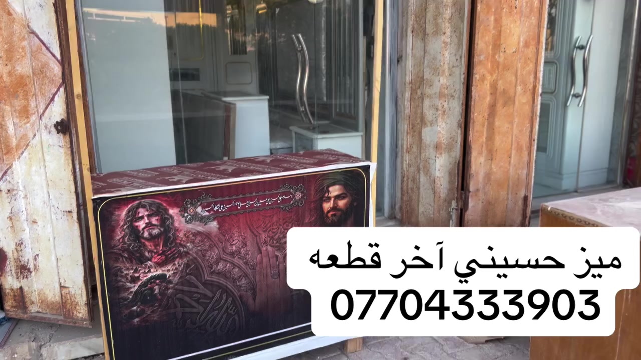 السلام عليكم الميز حسيني
العنوان النهروان شارع المستشفى مقابيل المستشفي يم ابو فلاح النجار (***********)
