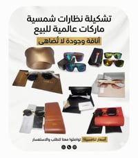 نظارات شمسية • ماركات عالمية • أصلية