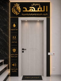 أبواب فخمة • عزل صوتي • خان بني سعد