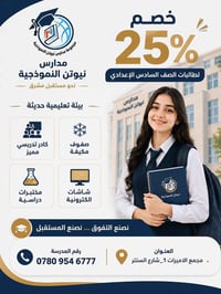 ٢٥٪ خصم • الصف السادس الاعدادي • مدارس نيوتن