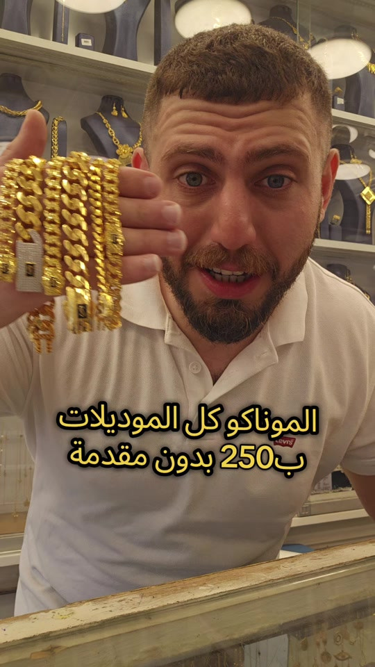 علي ثامر الانباري *********** مجوهرات الانباري الموناكو ب250 الف تبدا الاقساط الشهريه عنوان المحل الكاظمية شارع الشريف الرضي من جهة ساحة العروبة #صياغةومجوهرات_الانباري #ذهب_خليجي #فان_كليف #ذهب_الامارات #علي_الانباري 
