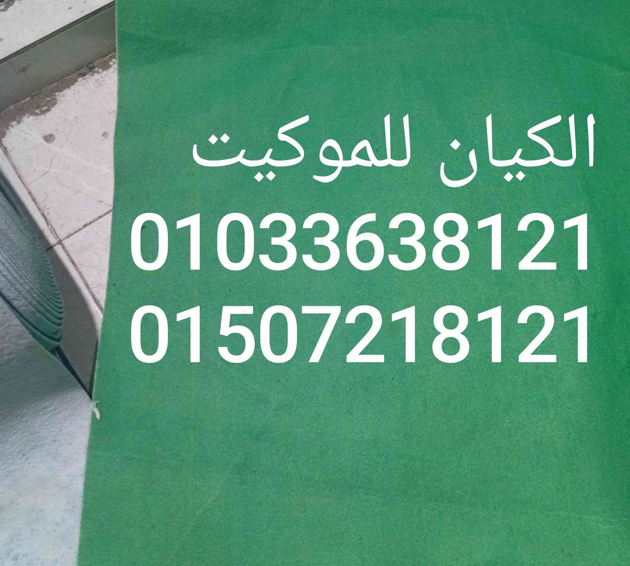 الكيان للموكيت بتوفرلك موكيت كسر زيرو حاله الجديد وسعر المتر مفاجاه
متوفر جميع الالوان 
⚪⚫🟤🟣🔵🟢🟡🟠🔴


**إذا كنت صاحب هذا الإعلان وتريد حذفه لأي سبب، رجاءا أرسل رسالة إلى الدعم الفني**