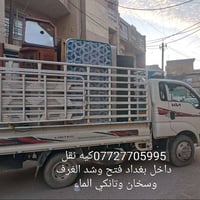 عندي كيه حمل الي عنده نقل غراض اثاث داخل بغداد اني حاضر   يخابرني 0772...