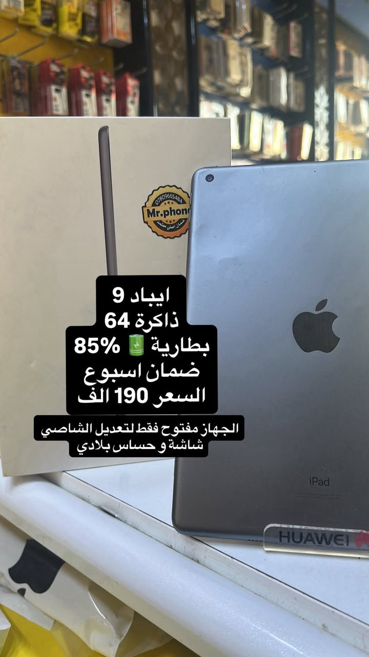 وجبة جديدة و اسعار جديدة 🔥🔥
الاسعار داخل الصور و تم تحديث الاسعار من الايفونات المستخدمة  و نظافة كلش عالية جميع الاجهزة ضمان اسبوع كامل افحص باي مكان يعجبك اي اشكال ترجع الفلوس كاملة بدون استقطاع مثل بقية المحلات ضمان حقيقي و الاجهزة مكفولات 
ً
العنوان :- الديوانية الجزائر شارع المطآعم مقابل أسواق حبايبنا


**إذا كنت صاحب هذا الإعلان وتريد حذفه لأي سبب، رجاءا أرسل رسالة إلى الدعم الفني**