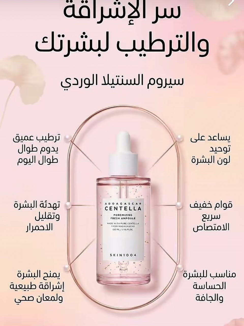 SKIN1004 Madagascar Centella Poremizing Fresh Ampoule،  سيروم كوري مخصص للعناية المكثفة بالمسام والتحكم بالإفرازات الدهنية.خلاصة سنتيلا أسياتيكا (بنسبة تتجاوز 50%): تعمل على تهدئة البشرة، تقليل الاحمرار، وترميم حاجز الجلد المتضرر.ملح الهيمالايا الوردي: ينقي المسام بعمق من الأوساخ والترسبات والدهون الزائدة بفضل غناه بالمعادن الطبيعية.مركب الببتيدات (9 أنواع): يحفز مرونة الجلد المحيط بالمسام لشدها وجعلها تبدو أصغر حجماً وأقل وضوحاً.نوع البشرة المناسبمثالي للإستخدام للبشرة الدهنية، المختلطة، والمعرضة للمسام الواسعة بفضل قوامها المائي الخفيف وسريع الامتصاص الذي لا يترك أي أثر لزج أو دهني#سنتيلا #سنتيلاّ #سنتيلا🇰🇷🇰🇷 #سنتيلا🔥 #سنتيلا_الكوري


**إذا كنت صاحب هذا الإعلان وتريد حذفه لأي سبب، رجاءا أرسل رسالة إلى الدعم الفني**