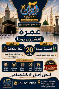 عمرة ٢٠ يوم • المدينة ١٠ أيام • مكة شارع أجياد