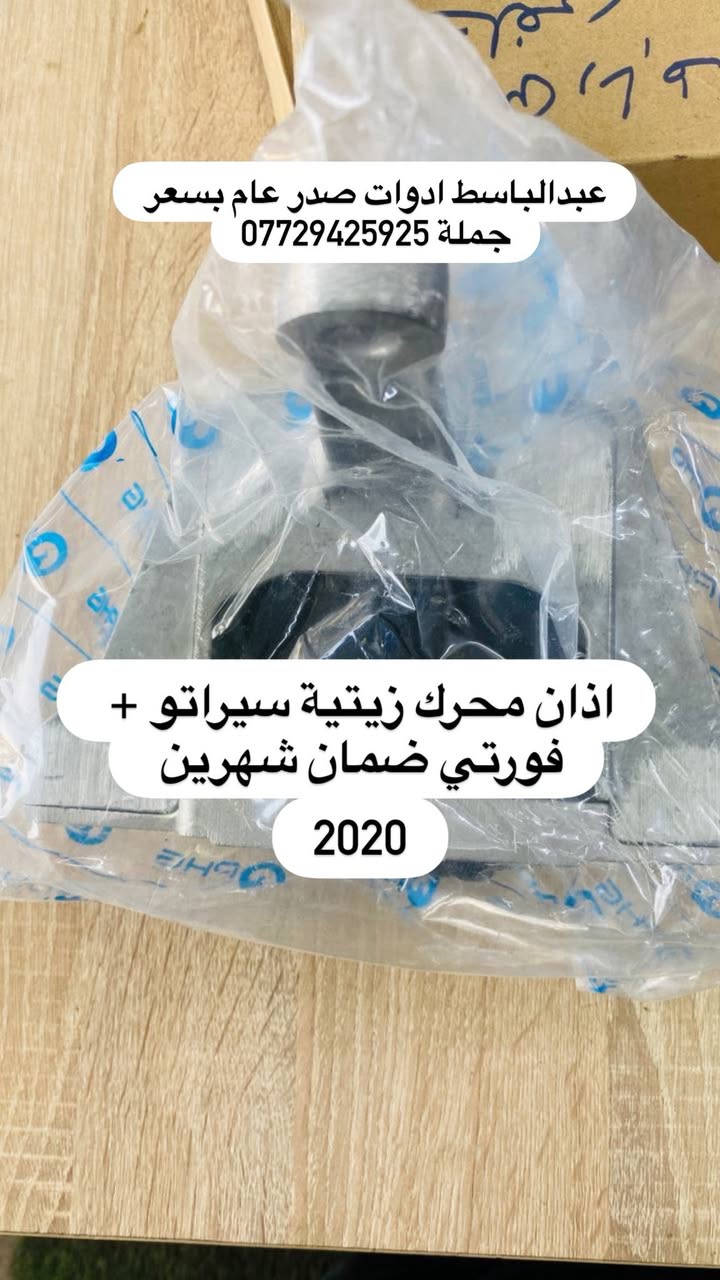عبدالباسط ادوات صدر عام  : كوري ايراني صيني ياباني أمريكي
((بسعر الجمله ))) ((( انسب الاسعار فتح صدر )))
يتوفر صدر لسيارات:( سوناتا ) ( النترا ) ( اكسنت ) 
( سنتافيا ) ( سورنتو ) ( توسان ) ( اسبورتج  ) ( اوبترا ) ( سني هندي )  ( شيري BYD ) ( كيو كيو ) ( تيكو ) ( صول ) ( اوبتما ) ( شيري كوين ) ( كورلا ) ( تيدة ) ( افلاونزا تو ويل) ( سايبا ) ( سمند ) ( طيبه ) ( روئ ) ( فوتون ) ( اسبكترا ) ( لانسر ) ( ريو ) ( ماهافي ) ( افيو ) ( بيكانتو ) ( بيكاتشو ) (سني ) ( فورتي ) ( سيراتو ) ( كامري ) ( فيرنة ) ( مكزما ) ( دايو ) ( سنترا ) ( لاريدو ) (كادنزة ) ( كارنز ) ( شيري A5 ) 

         يتوفر خدمه توصيل كافه المحافظات ٥ الف 

 عبدالباسط ادوات صدر : رقم الهاتف ☎️: *********** 
عماد الحداد صدر عام   : رقم الهاتف ☎️ : ‭*********** 

عماد الحداد ميزانية وبلنص 
فتح صدر امامي عام كوري ٥٠ الف مع ميزانية وبلنص 
وكامل انواع السيارات انسب الاسعار 

العنوان:بغداد/تقاطع البنوك / نادي النفط / محل عبدالباسط

النترة ٢٠١٢ صدر امامي + خلفي 
النترة ٢٠١٦ صدر امامي + خلفي 
النترة ٢٠٢٢ صدر امامي + خلفي 
اكسنت ٢٠٠٨ صدر امامي + خلفي 
اكسنت ٢٠١٢ صدر امامي + خلفي 
اكسنت ٢٠٢٠ صدر امامي + خلفي 
اكسنت 2024 صدر امامي + خلفي 
فورتي ٢٠٠٨ صدر امامي + خلفي سيراتو 
فورتي ٢٠١٣ صدر امامي + خلفي سيراتو
فورتي ٢٠١٧ صدر امامي + خلفي سيراتو
فورتي ٢٠٢٢ صدر امامي. + خلفي سيراتو
سنتافيا ٢٠١٠ صدر امامي + خلفي 
سنتافيا ٢٠١٤ صدر امامي + خلفي 
سنتافيا ٢٠١٨ صدر امامي + خلفي 
سنتافيا ٢٠٢٠ صدر امامي + خلفي 
اوبترة صدر امامي + خلفي 
افيو صدر امامي + خلفي 
اسبكترة صدر امامي + خلفي 
سورنتو ٢٠٠٨ صدر امامي + خلفي 
سورنتو ٢٠١٢ صدر امامي + خلفي 
سورنتو ٢٠١٤ صدر امامي + خلفي 
سورنتو ٢٠١٦ صدر امامي + خلفي 
سورنتو ٢٠٢٢ صدر امامي  + خلفي 
توكسن ٢٠٠٨ صدر امامي + خلفي 
توكسن ٢٠١٢ صدر امامي + خلفي 
توكسن ٢٠١٦ صدر امامي + خلفي 
توكسن ٢٠٢٢ صدر امامي + خلفي 
اسبورتج ٢٠٠٨ صدر امامي + خلفي 
اسبورتج ٢٠١٢ صدر امامي + خلفي 
اسبورتج ٢٠١٦ صدر امامي + خلفي 
اسبورتج ٢٠٢٢ صدر امامي + خلفي 
كادنزة ٢٠١٢ صدر امامي + خلفي 
كادنزة  ٢٠١٦ صدر امامي + خلفي
صول ٢٠١٢ صدر امامي + خلفي 
صول ٢٠١٧ صدر امامي + خلفي 
صول ٢٠٢٢ صدر امامي + خلفي 
سوناتا ٢٠٠٨ صدر امامي + خلفي 
سوناتا ٢٠١٢ صدر امامي + خلفي 
سوناتا ٢٠١٦ صدر امامي + خلفي 
سوناتا ٢٠٢٢ صدر امامي + خلفي
اوبتما ٢٠٠٨ صدر امامي + خلفي  
اوبتما ٢٠١٢ صدر امامي + خلفي 
اوبتما ٢٠١٦ صدر امامي + خلفي 
اوبتما ٢٠٢٢ صدر امامي + خلفي 
ماهافي صدر امامي + خلفي  
تيدة صدر امامي + خلفي 
بروتون صدر امامي + خلفي 
بيكانتو صدر امامي + خلفي 
بيكاتشو صدر امامي + خلفي 
دايو عام صدر امامي + خلفي 
لاريدو ٢٠١٢ صدر امامي + خلفي 
لاريدو صدر امامي + خلفي حديث ٢٠١٧ 
كورلا ٢٠٠٩ صدر امامي + خلفي 
كورلا ٢٠١٤ صدر امامي + خلفي 
كورلا ٢٠١٦ صدر امامي + خلفي 
كورلا ٢٠٢٠ صدر امامي + خلفي 
كورلا نحله صدر امامي + خلفي 
يارس صدر امامي + خلفي 
افلاونزا صدر امامي + خلفي 
كامري ٢٠٠٨ صدر امامي + خلفي 
كامري ٢٠١٨ صدر امامي + خلفي 
سني هندي صدر امامي. + خلفي 
سنترا صدر امامي + خلفي 
كونة صدر امامي + خلفي 
سني ٢٠٠٨ ياباني صدر امامي + خلفي 
لانسر صدر امامي + خلفي 
فيرنة صدر امامي + خلفي 
تيكو صدر امامي + خلفي 
فاو صدر امامي + خلفي 
شيري A5 صدر امامي + خلفي 
كيو كيو صدر امامي + خلفي 
شيري كوين صدر امامي + خلفي 
فوتون صدر امامي + خلفي 
شيري BYD صدر امامي + خلفي 
سايبا صدر امامي + خلفي 
سمند صدر امامي + خلفي 
طيبة صدر امامي + خلفي 
ريو ٢٠٠٨ صدر امامي + خلفي 
ريو ٢٠١٢ صدر امامي + خلفي 
ريو ٢٠١٦ صدر امامي + خلفي. 
ليفان 620 صدر امامي + خلفي 
تولرايد صدر امامي + خلفي 
سمند صدر امامي + خلفي 
طيبة صدر امامي + خلفي 
بيجو روى صدر امامي + خلفي
