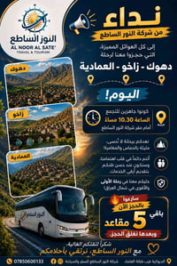 دهوك-زاخو-العمادية • ١٠:٣٠م • ٥ مقاعد