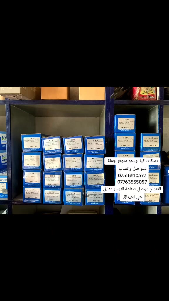 دسكات كيا بريجو متوفر جملة 
للتواصل واتساب 
***********
***********
العنوان موصل صناعة الايسر مقابل حي الميثاق
