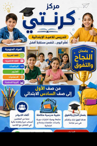مركز كرنتي • تدريس خصوصي • الابتدائية