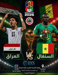 🎉 مسابقة توقع نتيجة مباراة العراق🇮🇶 و سنغال 🇸🇳 واربح جائزة مقدمة من ال...
