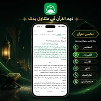 تفسير القرآن • معراج المؤمن • بدون إنترنت