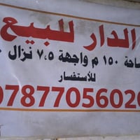 بيت بالشعب قرب جامعة الامام الكاظم بناء حديث ٢٠١٤ مساحه 150 نزال 20 وا...