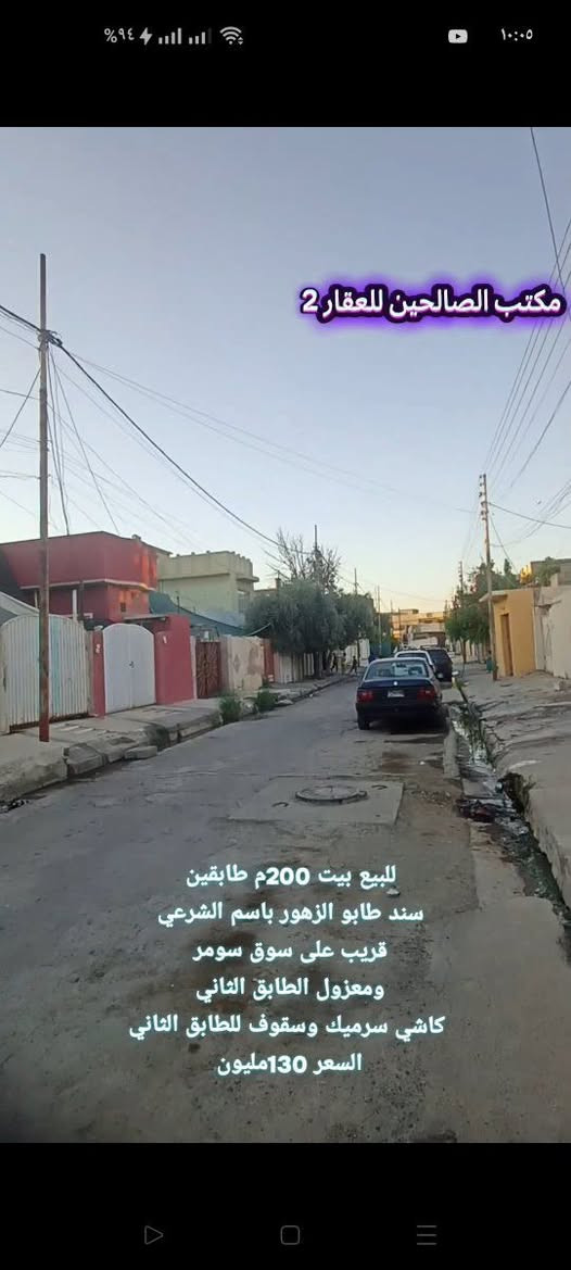 بيت للبيع 🏠🏠
🟨حي سومر. 
قريب  ع سوق سومر. ع شارع الحولي ايضا
تفاصيل
🔴مساحة (200)م  طابقين معزول 
طابق الاول (غرفتين نوم- هول -استقبال - مطبخ - صحيات )
طابق الثاني (غرفتين نوم- هول - صحيات)
🔴شرط التحويل

تگدر تتواصل مع الارقام او علواتساب

📶 ***********

📞 ***********

موقع مكتبنا @الصالحين للعقار 2 سوق سومر تقاطع الثاني
