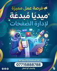 📢 فرصة عمل مميزة  مطلوب موظفة ميديا مبدعة لإدارة صفحات  وصناعة محتوى ج...