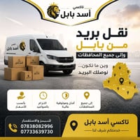 خدمة نقل البريد • توصيل طرود • توصيل بريد • تكسي أسد بابل • توصيل محاف...