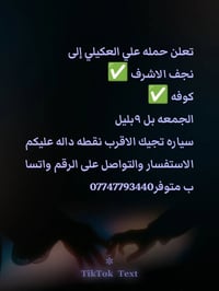 حملة علي العكيلي • نجف الاشرف • كوفة","الجمعة ٩بليل","سيارة توصلك","وا...