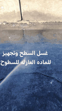 تمام إنهاء عمل تنضيف السطح وغسله وعمل ماده عازلة للسطوح مقاوم للمياه والرطوبة وعازل حراري للاستفسار على الأرقام التالية ***********او *********** او ان شاء الله ينال اعجابكم
