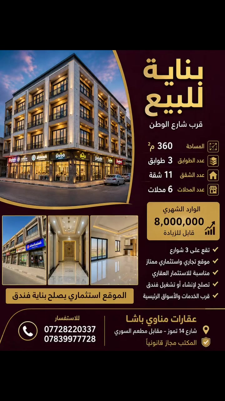 🏢 بناية للبيع – قرب شارع الوطن
📍 موقع استثماري مميز 🔹 المساحة: 360 م² 🔹 عدد الطوابق: 3 طوابق 🔹 عدد الشقق: 11 شقة 🔹 عدد المحلات: 6 محلات تجارية
💰 الوارد الشهري الحالي: 8,000,000 دينار 📈 قابل للزيادة
✅ تقع على 3 شوارع ✅ موقع تجاري واستثماري ممتاز ✅ مناسبة للاستثمار العقاري ✅ تصلح لإنشاء أو تشغيل فندق ✅ قرب الخدمات والأسواق الرئيسية
📞 للاستفسار: *********** ***********
🏢 عقارات مناوي باشا 📍 شارع 14 تموز – مقابل مطعم السوري ✔️ المكتب مجاز قانونياً

