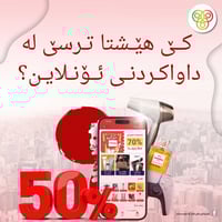 صرف ذكي • تسوق من البيت • خصم ٥٠٪