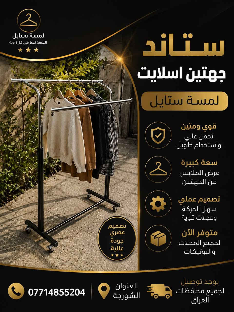 ✨ مرحباً بكم في لمسة ستايل ✨
كل ما يحتاجه محلكم من تجهيزات عرض الملابس تجدونه لدينا بجودة عالية وأسعار منافسة.

نوفر تشكيلة متنوعة من: ✔️ التعاليك بجميع أنواعها ✔️ الستاندات ✔️ الشواخص الرجالية والنسائية ✔️ مستلزمات عرض الملابس

📍 العنوان: الشورجة
📞 ***********
🚚 توصيل إلى جميع محافظات العراق

لمسة ستايل... الجودة التي تبرز أناقة العرض.
