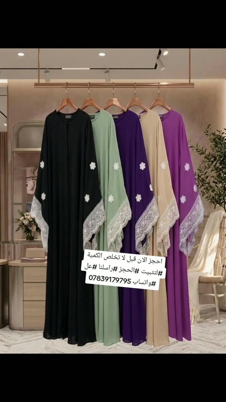 الثقة عنوانا 😍ارضاء. الزبائن هدفنا ❤️
طلبياتكم توصل مثل الصور واحلئ 😍

عباء يجنن  يجمع بين الحشمة والأناقة. 

نوعية القماش: مدينة نوعية ممتازة صيفي 

قياس فري سايز يلبس من وزن 40 الى وزن 140  
متوفر جملة لصحاب المجمعات والبيجات 
قطعه ضمان شرط الفحص
فحص الطلب بوجود المندوب
@إشارة


**إذا كنت صاحب هذا الإعلان وتريد حذفه لأي سبب، رجاءا أرسل رسالة إلى الدعم الفني**
