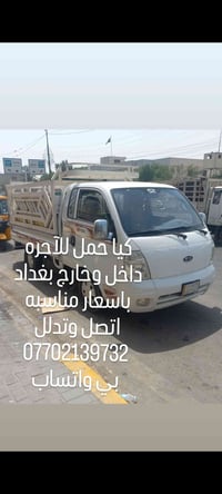 كيا حمل • نقل اثاث • بغداد وخارجها