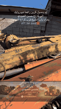 تم وصول كرين رافعة هيدروليك
الى كراج حسن العبودي 
بغداد-باب الشيخ-قرب كراج النهضة
***********☎️
