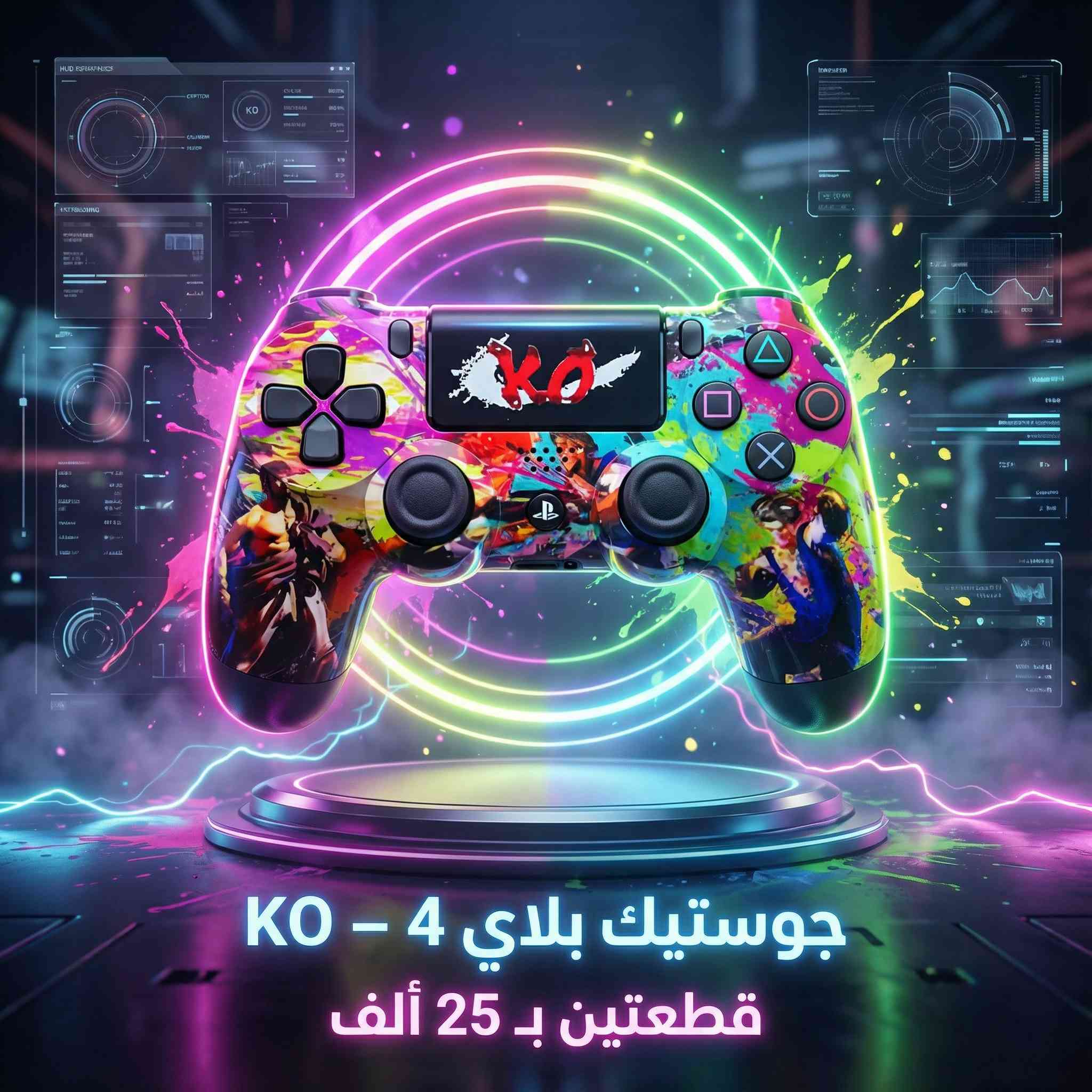 🎮✨ لعشّاق البلاي ستيشن والتحدّي الحقيقي! ✨🎮
🔥 جويستك بلاي ستيشن 4 (PS4) بجودة ممتازة
💸 السعر: 15,000 دينار للقطعة
💥 وإذا تحب الأوفر؟ قطعتين بـ 25,000 دينار 😍
🚚 نوصل لك لكل محافظات العراق بـ 5,000 دينار فقط
⚡️ يوصل لباب بيتك وين ما كنت!
📍 العنوان: واسط / الكوت / داموك / قرب صيدلية حسني
📞 للطلب والتواصل السريع:
*********** 📱
*********** 📱
🎯 خلّي تحكمك أدق ولعبك أقوى
⏰ الكمية محدودة، بادر بالحجز!
