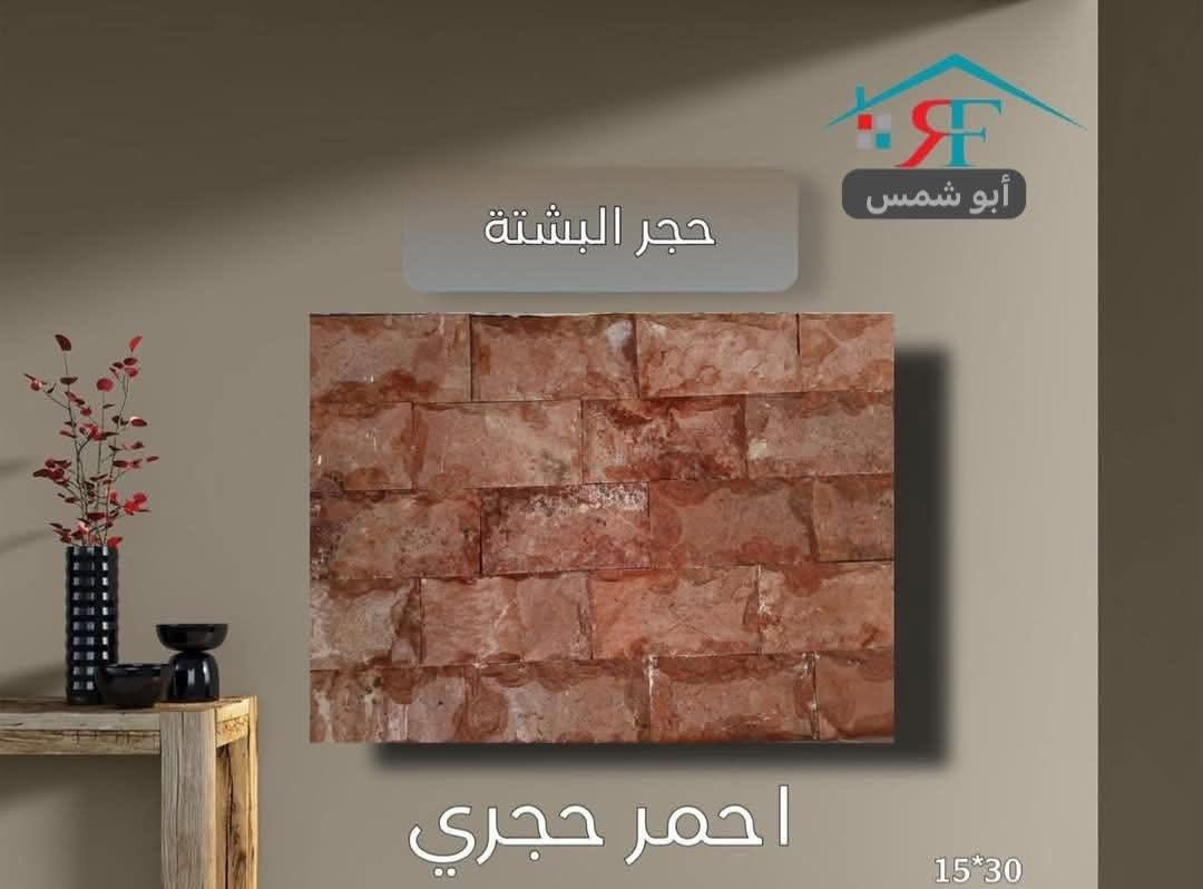 ميثم ابو شمس. يوفر لكم
كل ألوان حجر  المرمر و حجر البشته 

يُباع جمله و مفرد 

🚚🚚🚚🚚🚚🚚 🚚🚚

يتوفر توصيل\ داخل بغداد و المحافظات المجاورة

📍📍📍العنوان  بغداد\العامرية/

للأستفسار. واتساب***********
