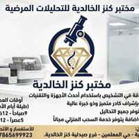 مختبر كنز الخالدية • طيلة الاسبوع • دوام ٩-١٢ و٥-١٢ ليلاً