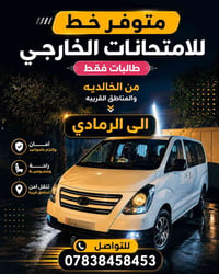 خط امتحانات • طالبات فقط • الخالديه-الرمادي