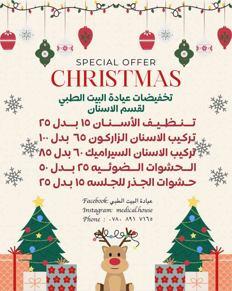 ‎✨🎉 نهاية السنة مع عروض عيادة البيت الطبي! 🎉✨
‎ابدأ السنة الجديدة بابتسامة ساحرة ✨ واغتنم فرصة عروضنا الحصرية التي تصل خصوماتها حتى 50٪ 😍

‎💎 تنظيف الأسنان، تلميع، تبييض، حشوات تجميلية، فيلر الشفاه، بوتكس بلازما ،نظارة ،كل خدماتنا بأفضل جودة وأحدث التقنيات بأسعار لا تصدق!

‎📩 لا تضيع الفرصة! راسلنا الآن واحجز موعدك قبل نفاد العروض واستفد من الخصومات الكبيرة 💥

‎📍 بغداد – المحمودية – حي الموظفين – مقابل التانكي
📞 ***********
‎📘 فيسبوك: عيادة البيت الطبي
‎📸 إنستغرام: medical.house

‎⏳ العرض لفترة محدودة جداً… ابتسم للسنة الجديدة بأجمل ابتسامة مع خصم يصل لـ 50٪!
