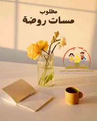 وبركاته …   الروضة بحاجة الى مس تصوير تجيد التصوير بالهاتف وكذلك بالكا...