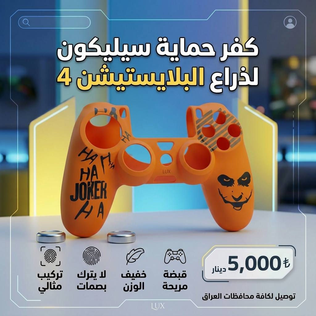 🎮🔥 لا تخلي ذراعك يخسر شكله وحمايته
كفر سيليكون PS4 بتصميم أنيق وخامة فخمة
✨ حماية من الخدوش
✨ قبضة مريحة أثناء اللعب
✨ خامة مرنة وعالية الجودة
✨ شكل Gaming مرتب وفخم

💰 السعر فقط: 5,000 دينار

🚚 توصيل لجميع محافظات العراق  بسعر 5,000 دينار فقط

📍 العنوان:
واسط - الكوت - داموك قرب صيدلية حسني

📞 للحجز والاستفسار:
***********
