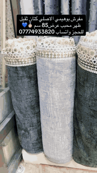 مفرش بوهيمي ثقيل الاصلي امتار ظهر محبب مانع تزحلق  #اكسبلور #فولو #العراق #fyp #ترند #لايك #fpyシ #اكسبلور_فولو #fypシ #fpyシ
