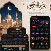 TRX TV • اشتراك ترفيهي • عروض عيد الأضحى