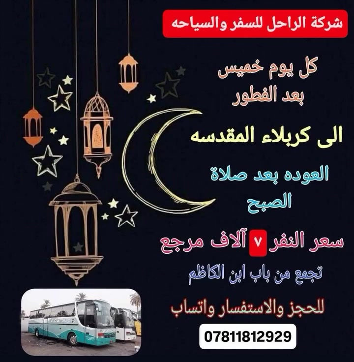 سلام عليكم سارعو بلحجز المقاعد محدوده تجمع باب ابن الكاظم بعد الفطار والعوده بعد صلات صبح الكربلاء الستفسار عله الرقام التاليه ***********
***********علمن سعر النفر 7تلف
