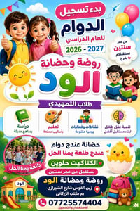 الكوت • روضة وحضانة الود • باص مدرسي