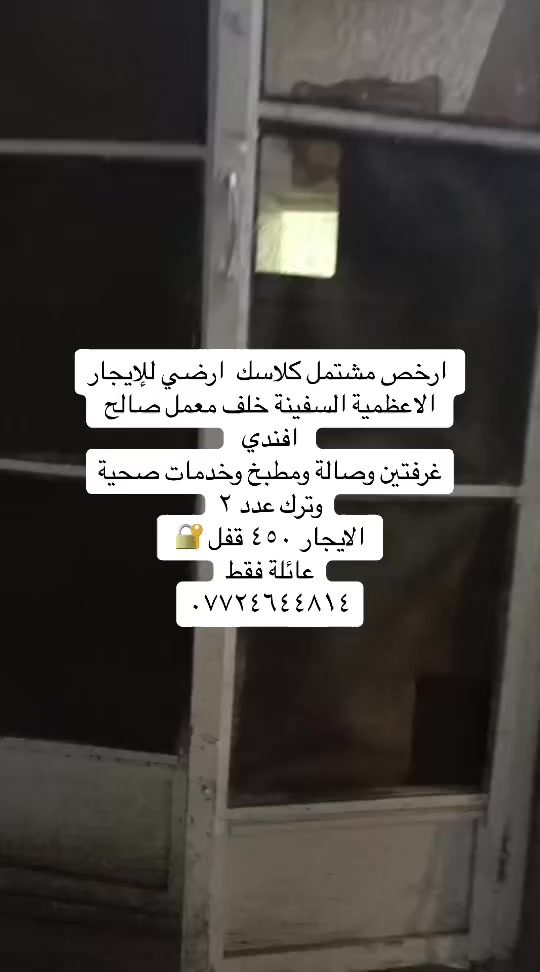 عروض للإيجار بمختلف مناطق الاعظمية للعوائل فقط بأرقى وأحدث البنايات  /***********📞
