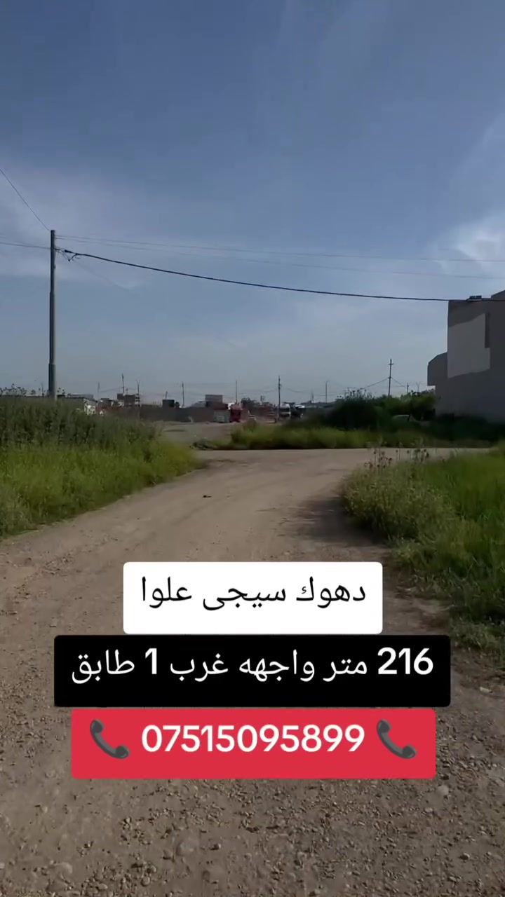 ‏🔸خانى بو فروتن 216 متر (( خانى بناڤ مالى ڤه )) 
‏🔸ده فه ر سيجى ((  تاخى علوا  ))
‏🔸خانى پيك هاتيه ژ ئيك قات
‏📞 ***********
‏🔷🔸🔷🔸🔷🔸🔷🔸🔷
‏🔶 بيت للبيع مساحه 216 متر (( مع الاثاث )) 
‏🔶الموقع سيجي  (( منطقه علوا ))
‏🔶 البيت مكون من طابق واحد
‏📞 ***********
‏🔸🔹🔸🔹🔸🔹🔸🔹
‏#دهوك #duhok #zaxo #semel #زاخو #سيميل #مكتب #عقارات #kurdistan #الموصل #العراق
