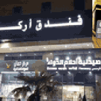 ٨ مقاعد • فندق اركان بكه • محبس الجن