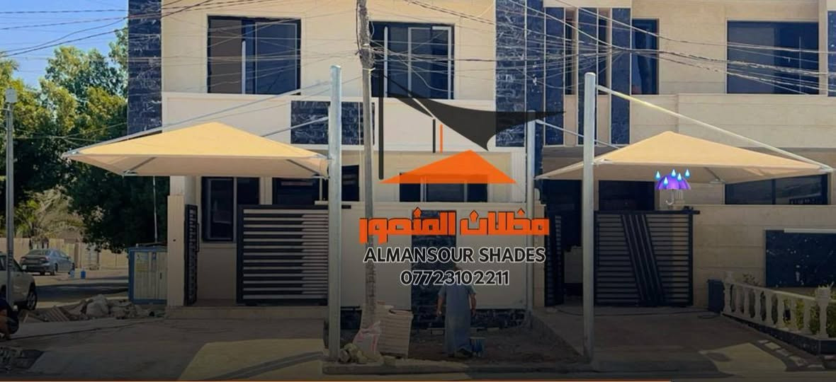 مظلات المنصور
***********

مظلات حديثه حسب الطلب ومتعدده القياسات حسب رغبه الزبون 
1️⃣ قماش نت (مسلح) استرالي المنشأ 💯مقاوم لضروف البيئه ويقلل درجه الحراره تحت المظله  لاحتوائه ع مسامات تسمح بتسريب الحراره تحت المظله 
2️⃣ الاعمده من الحديد المغلون   (٦ انج )
3️⃣ الاذرع بوري مغلون ( ٢.٥ ملم )
4️⃣ نستعمل الحديد المغلون وليس المصبوغ بعكس الحديد العادي الذي يسبب صدئه اتساخ القماش 
5️⃣ التركيب يكون ع هيئه براغي🔩
اتصل بنا وسيأتيك مندوبنا  للبيت  بدون الحاجه لحظورك
للاستفسار 

***********
