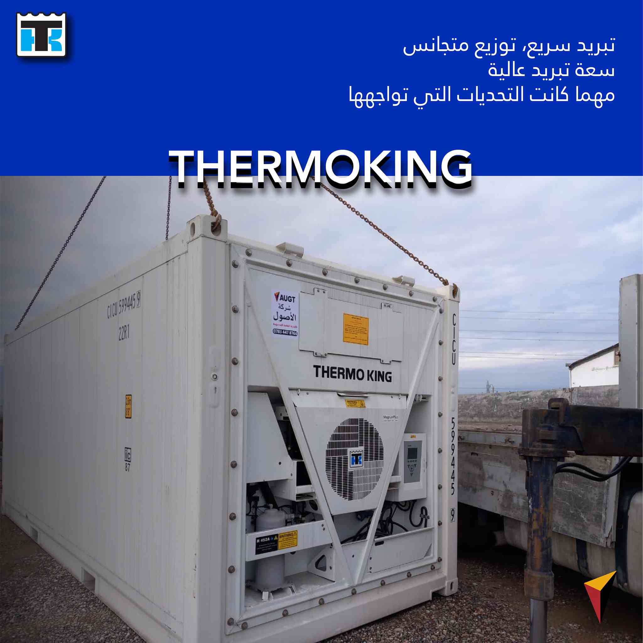 الحفاظ على جودة المنتجات لا يعتمد على التبريد فقط، بل على منظومة متكاملة من الاعتمادية والدقة ❄️
حاوية مزودة بوحدة Thermo King توفر ثباتًا في الأداء، استهلاكًا محسوبًا للطاقة، وقدرة عالية على العمل المستمر لتلبية احتياجات زبائننا.

حل تبريد يعتمد عليه في المهام اليومية والتشغيل طويل الأمد ❄️
لمعرفة تفاصيل أكثر تواصل معنا الآن على الرقم التالي:
+9647834478766
أو زيارتنا في موقع الورشة على العنوان التالي:
بغداد- عويريج  الصناعية _ قرب قوس بغداد الجنوبي
#AUGT #شركة_الاصول_للتجارة_العامة #ThermoKing_Parts  #ثيرموكينغ #ThermoKing #ThermoKing_العراق #Thermoking #thermoking #صيانة_مضمونة #جهاز_جديد
